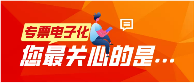 專票電子化，您最關(guān)心的是