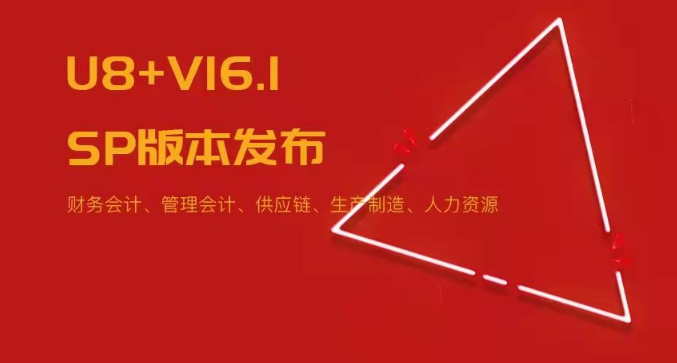 U8+V16.1SP版本發(fā)布！五大領(lǐng)域易用性?xún)?yōu)化~