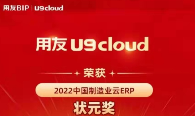 再獲殊榮！用友U9 cloud再拿狀元獎