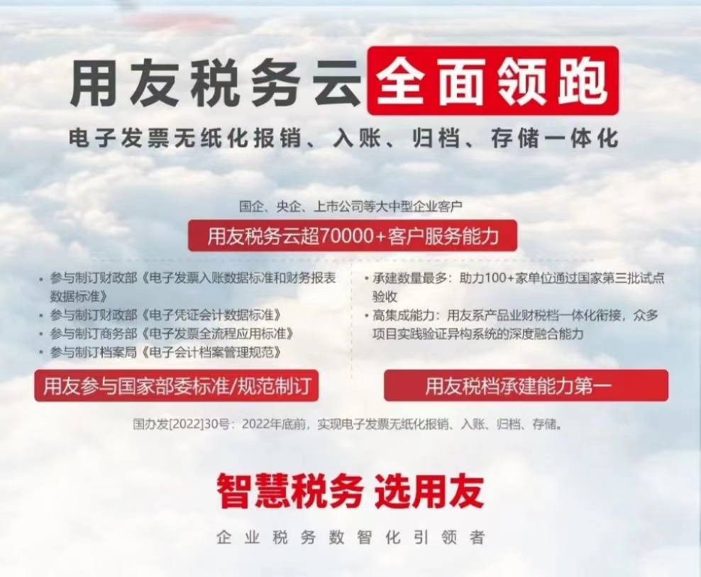 用友稅務(wù)云全面領(lǐng)跑 電子發(fā)票無(wú)紙化報(bào)銷(xiāo)、入賬、歸檔、存儲(chǔ)一體化