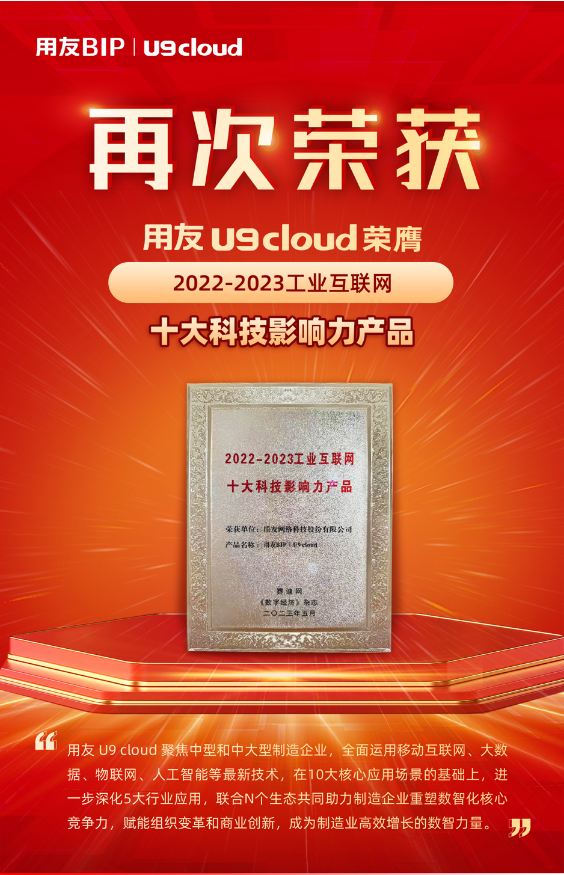 再獲殊榮！用友U9 cloud榮膺“2022-2023工業(yè)互聯(lián)網(wǎng)十大科技影響力產(chǎn)品”獎