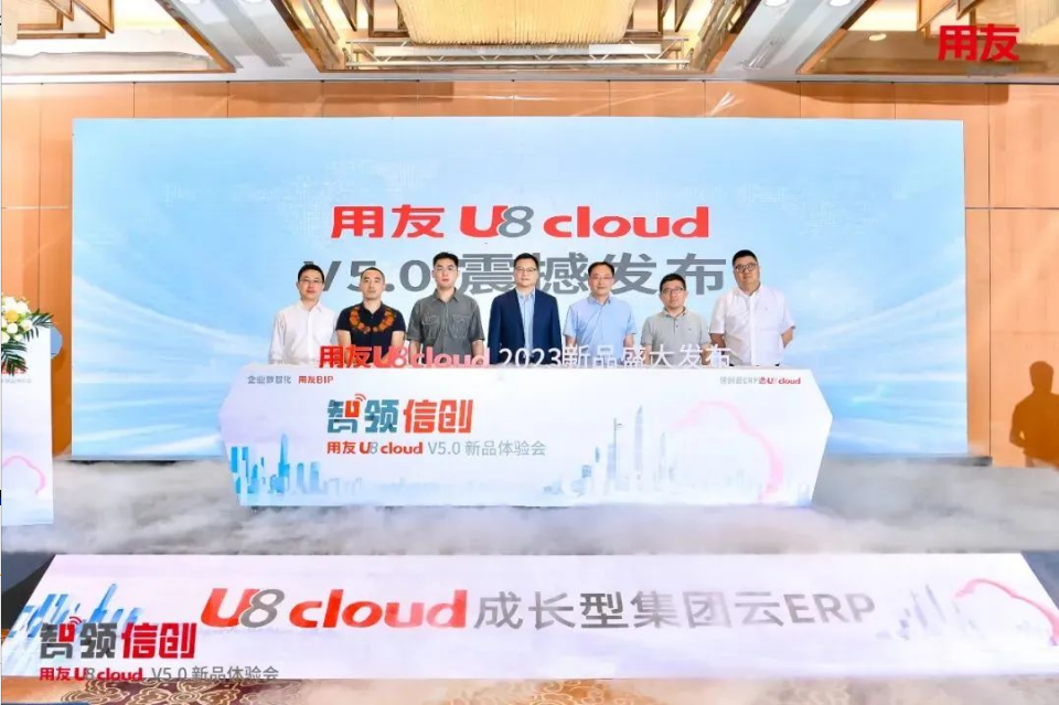智領(lǐng)信創(chuàng)，2023用友U8 cloud V5新品南京盛裝發(fā)布